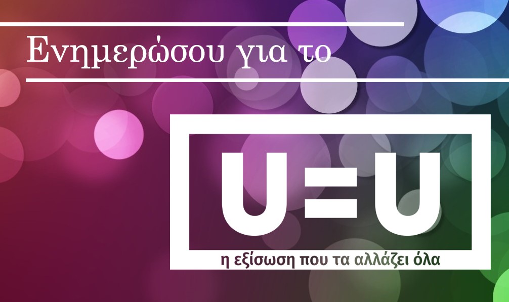 Featured image for “Συζητάμε για το U=U στη Θεσσαλονίκη!”